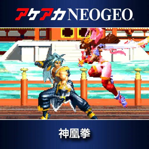 アケアカNEOGEO 神凰拳