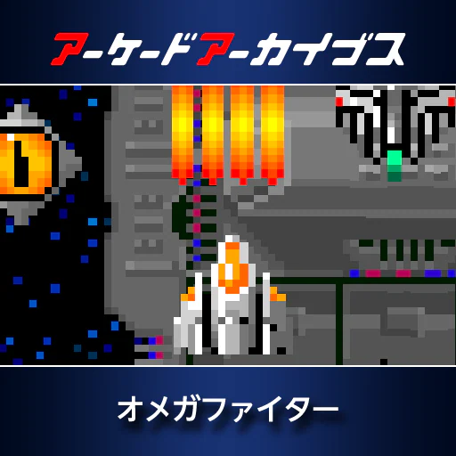 アーケードアーカイブス  オメガファイター