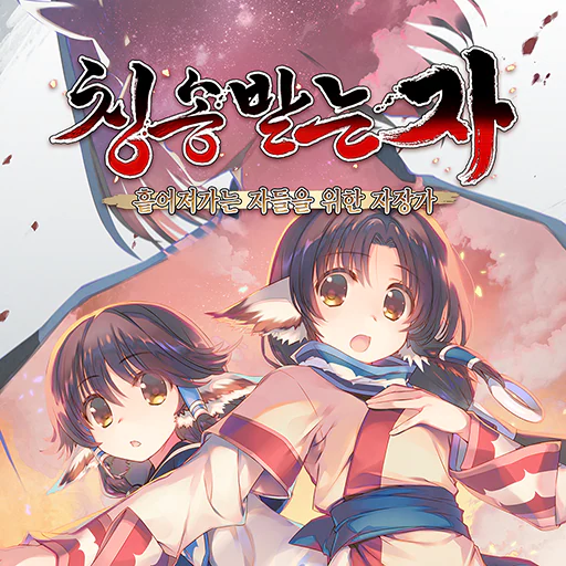 칭송받는 자 흩어져가는 자들을 위한 자장가