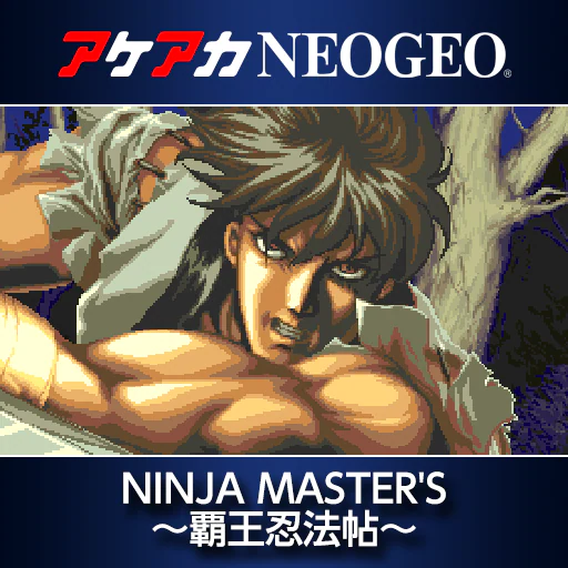 アケアカNEOGEO NINJA MASTER'S 〜覇王忍法帖〜