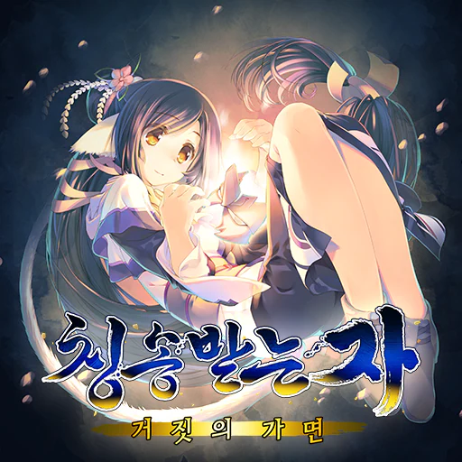 칭송받는 자 거짓의 가면