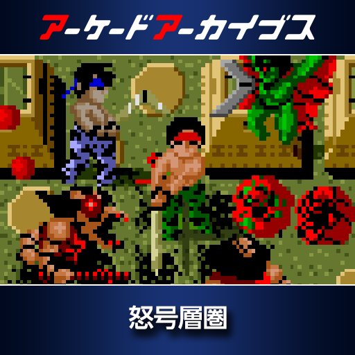 アーケードアーカイブス  怒号層圏