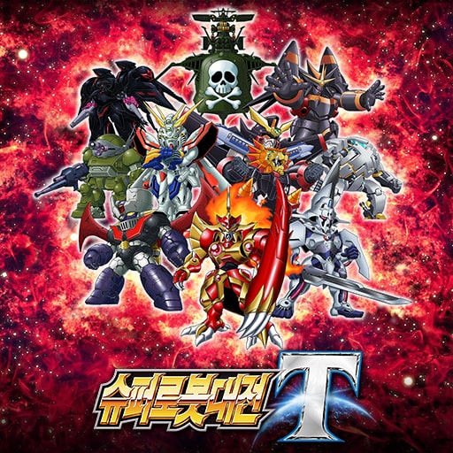 슈퍼로봇대전 T