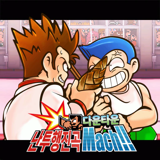 다운타운 난투행진곡 Mach !!