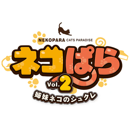 ネコぱら　Vol.2 姉妹ネコのシュクレ