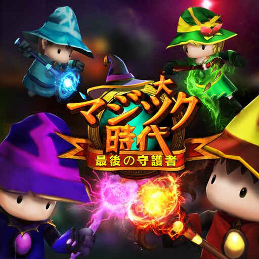 大マジック時代：最後の守護者