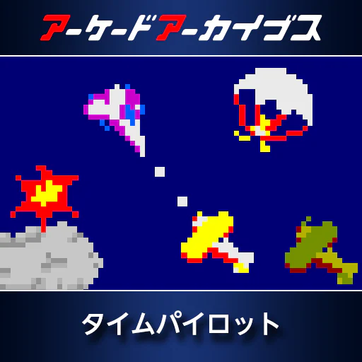 アーケードアーカイブス　タイムパイロット