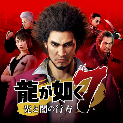 龍が如く７　光と闇の行方