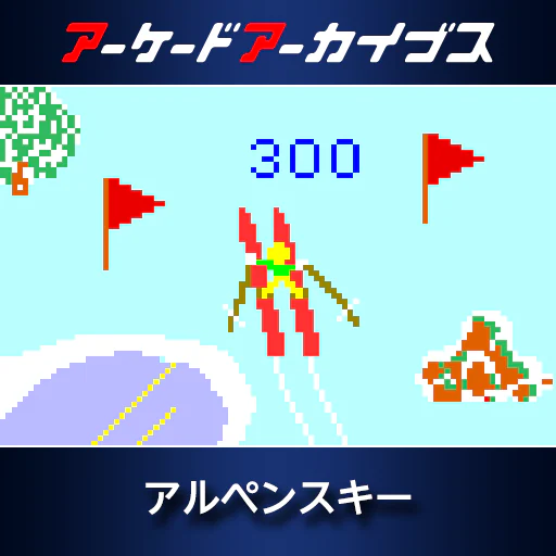 アーケードアーカイブス　アルペンスキー