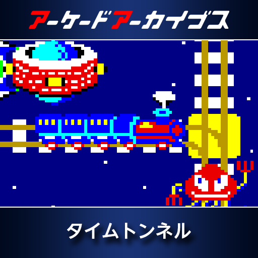 アーケードアーカイブス　タイムトンネル
