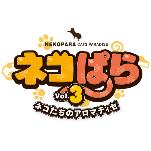 ネコぱら Vol.3 ネコたちのアロマティゼ