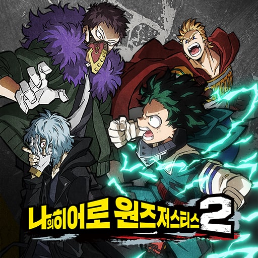 나의 히어로 원즈 저스티스 2