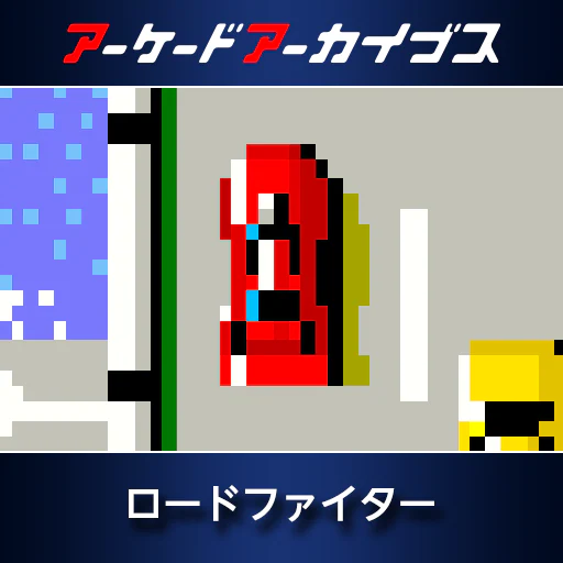 アーケードアーカイブス　ロードファイター