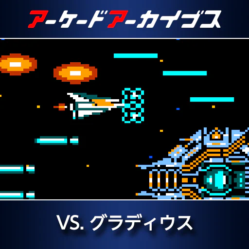 アーケードアーカイブス　VS. グラディウス
