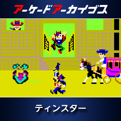 アーケードアーカイブス　ティンスター