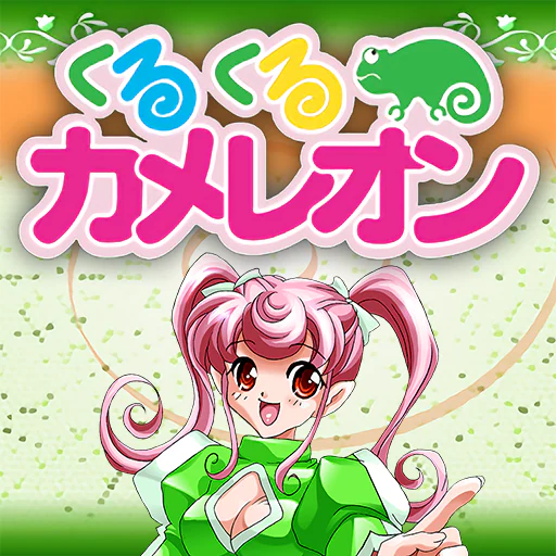 くるくるカメレオン