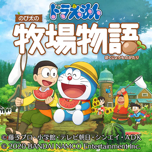 ドラえもん　のび太の牧場物語