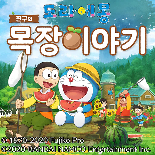 도라에몽 진구의 목장이야기