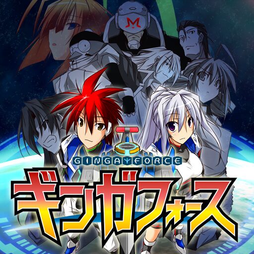 ギンガフォース