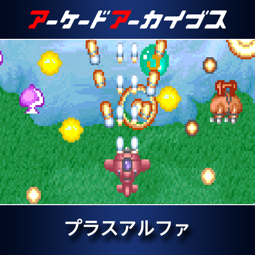 アーケードアーカイブス　プラスアルファ
