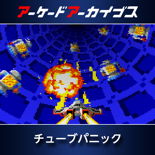 アーケードアーカイブス　チューブパニック