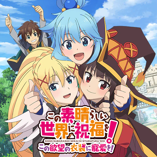 この素晴らしい世界に祝福を！　この欲望の衣装に寵愛を！