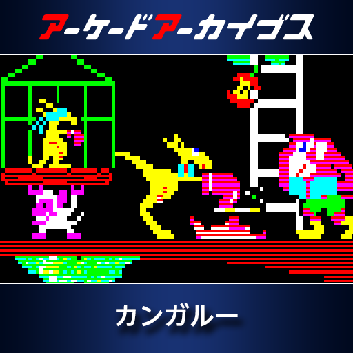 アーケードアーカイブス　カンガルー