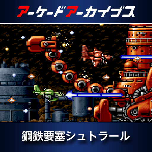 アーケードアーカイブス　鋼鉄要塞シュトラール