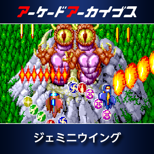アーケードアーカイブス　ジェミニウイング