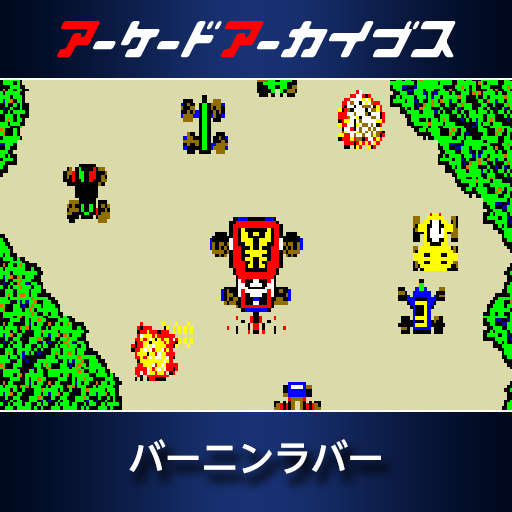 アーケードアーカイブス　バーニンラバー