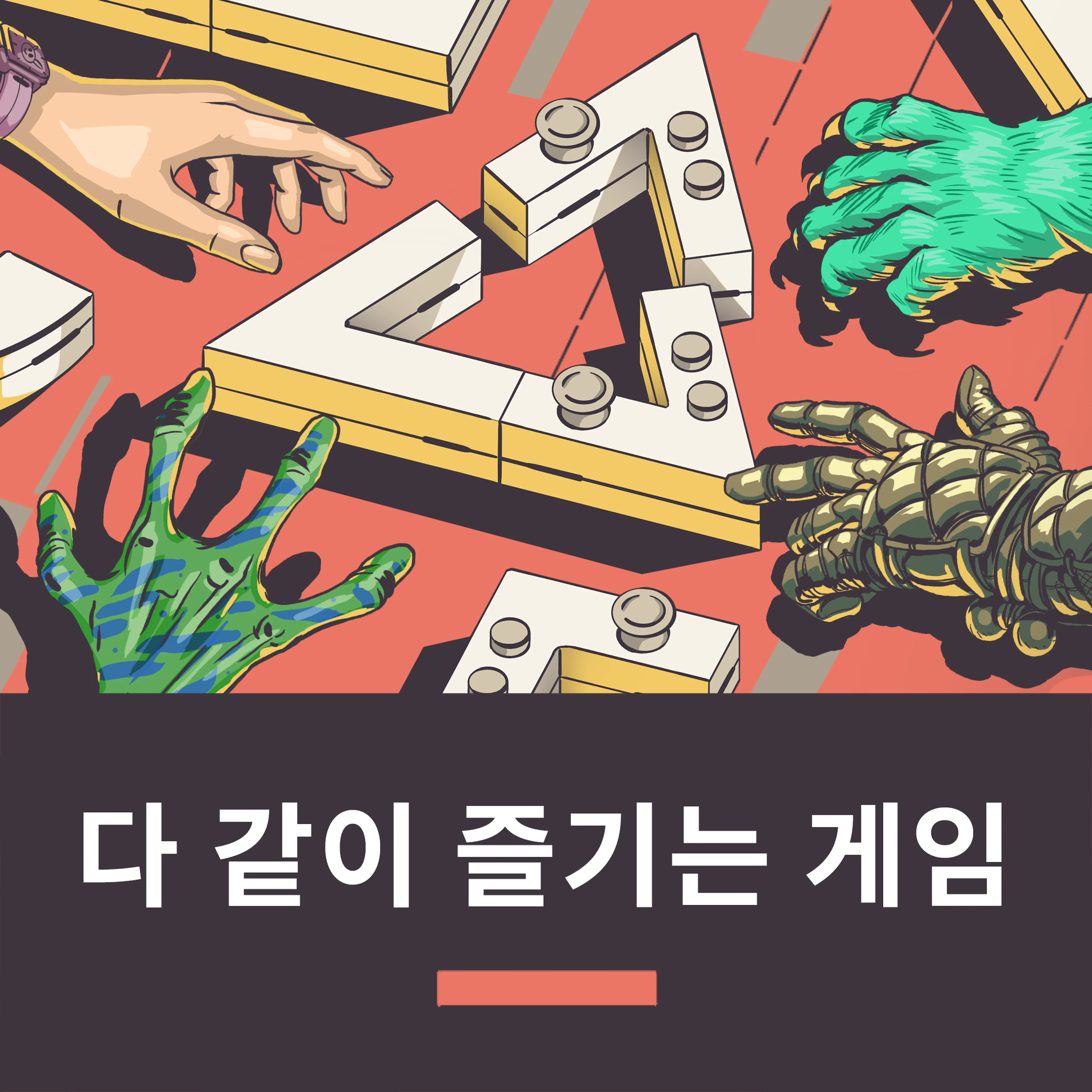 다 같이 즐기는 게임