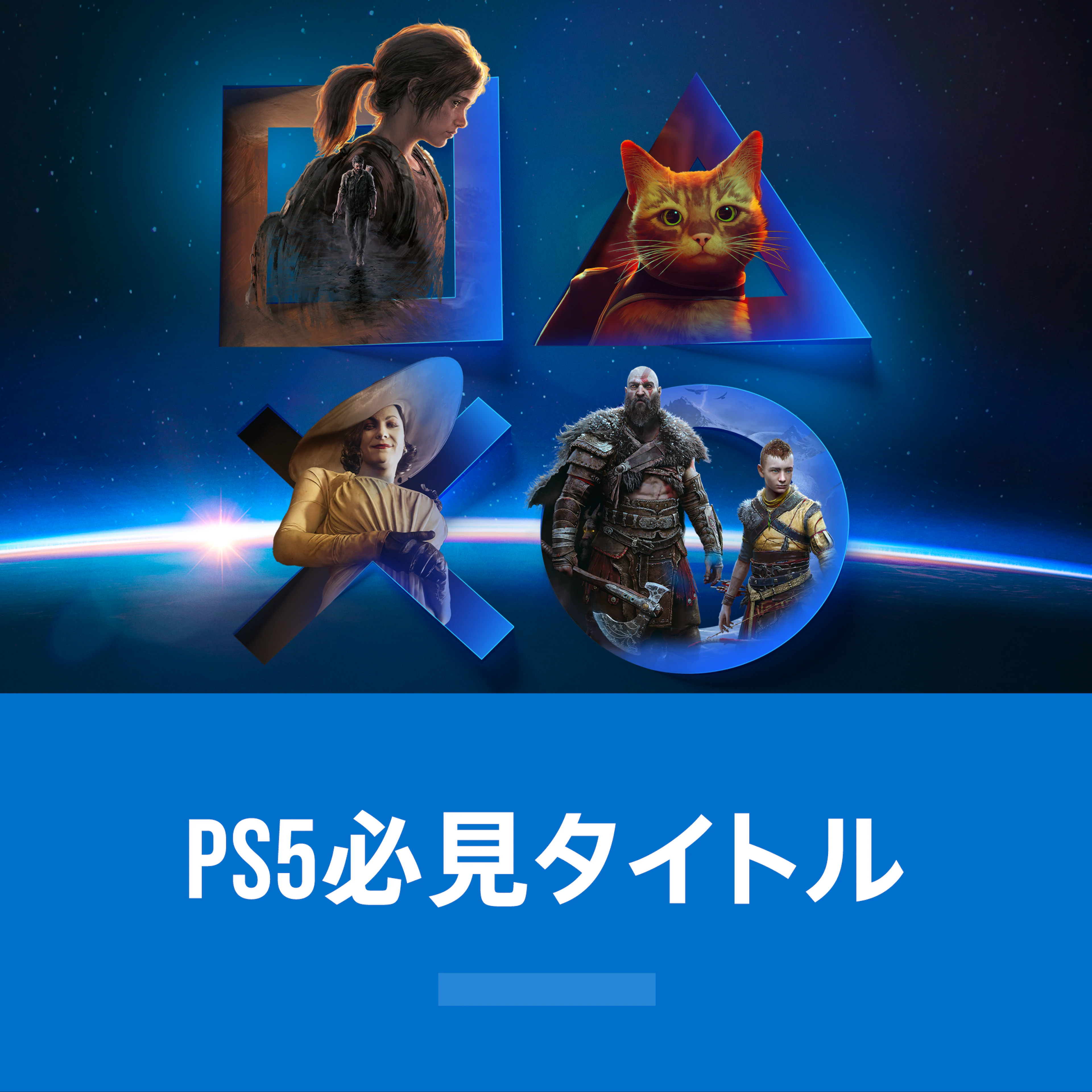 PS5必見タイトル