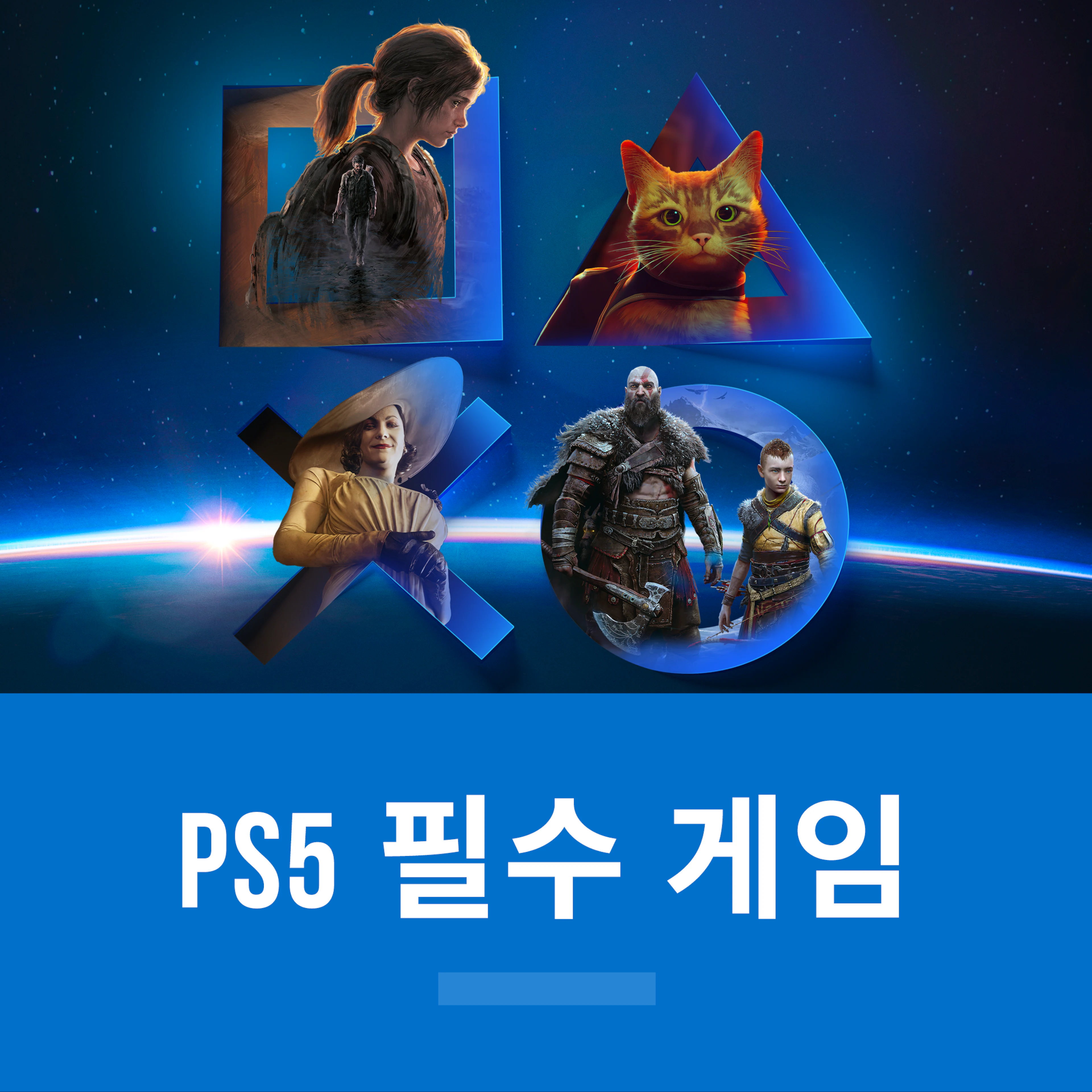 PS5 필수 게임