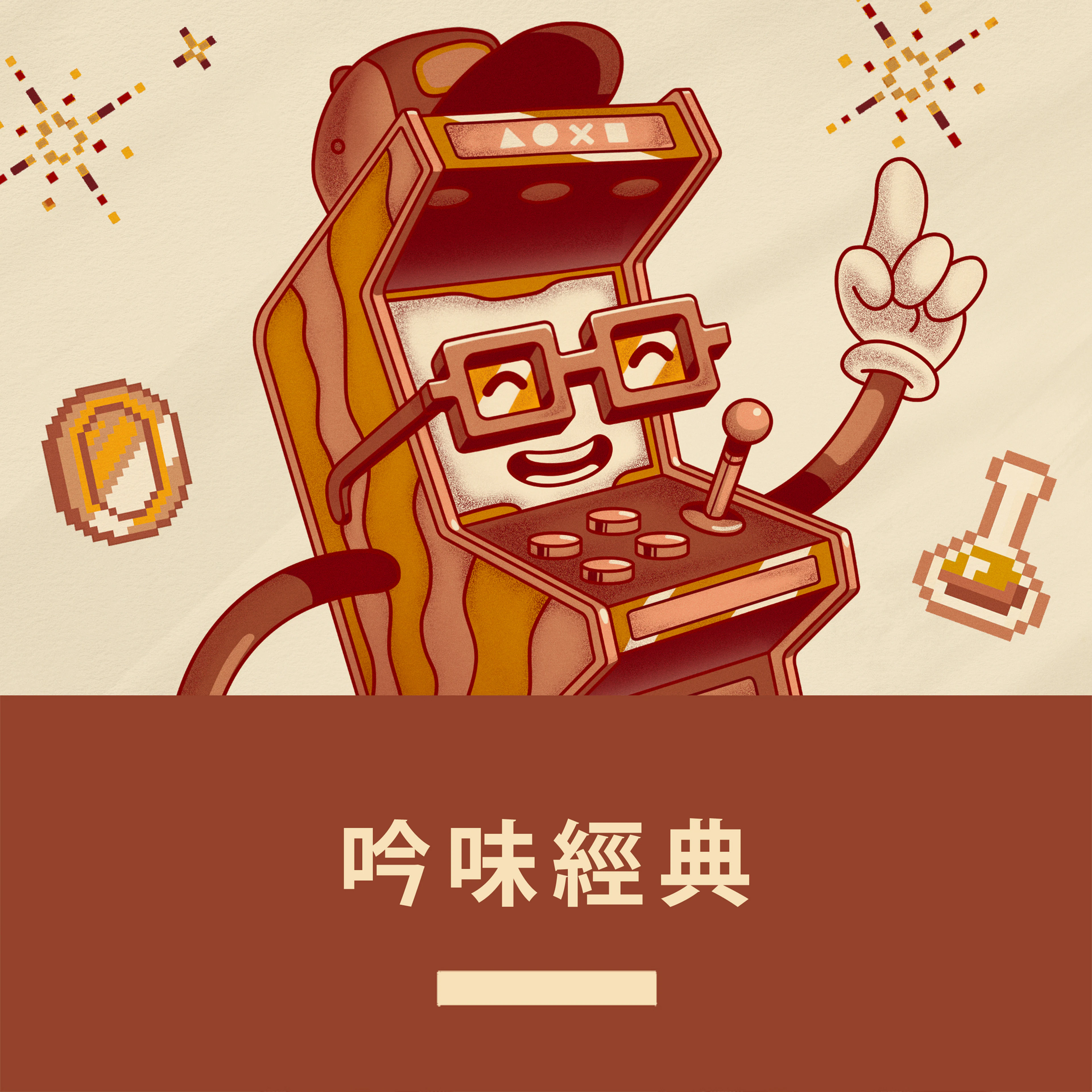 吟味經典