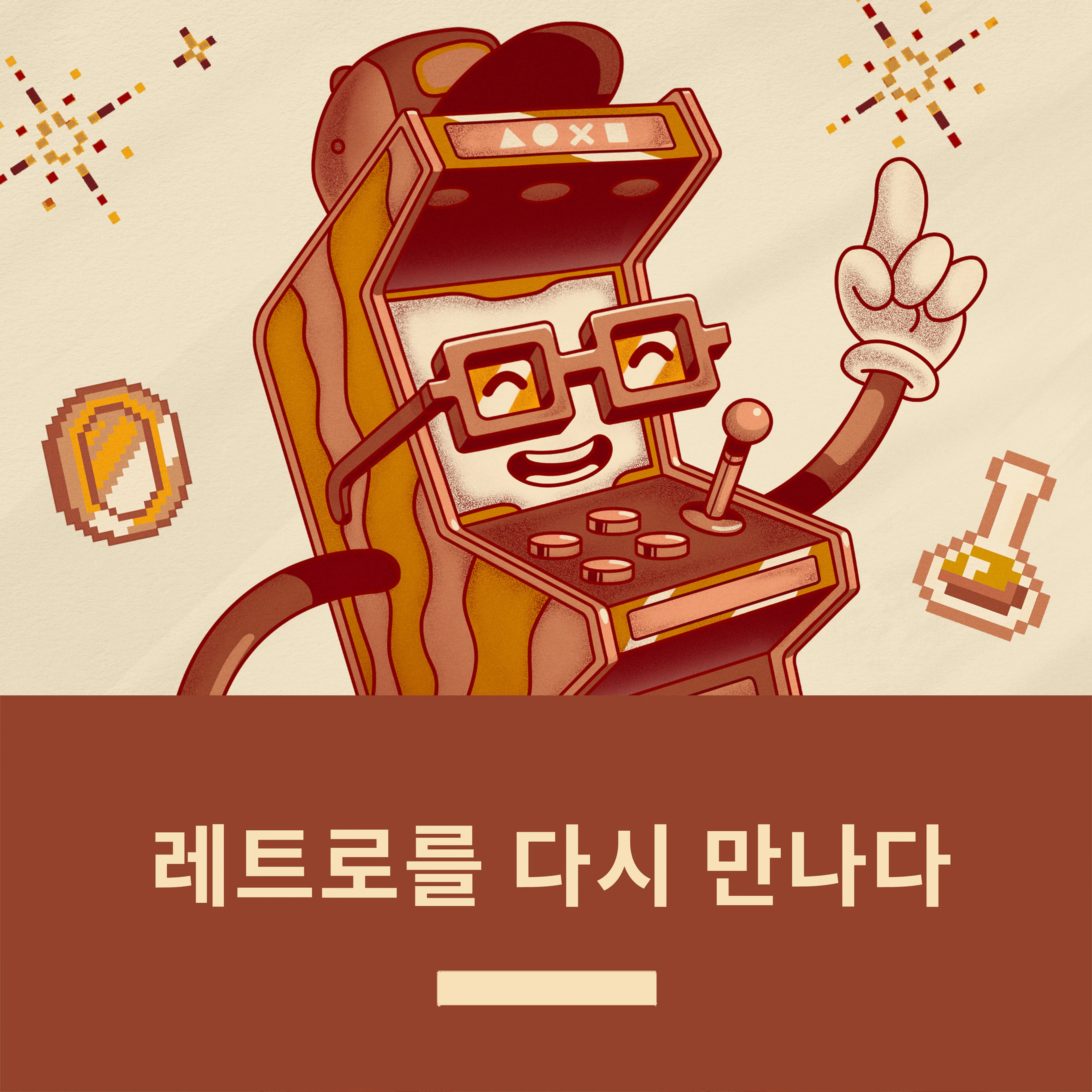레트로를 다시 만나다