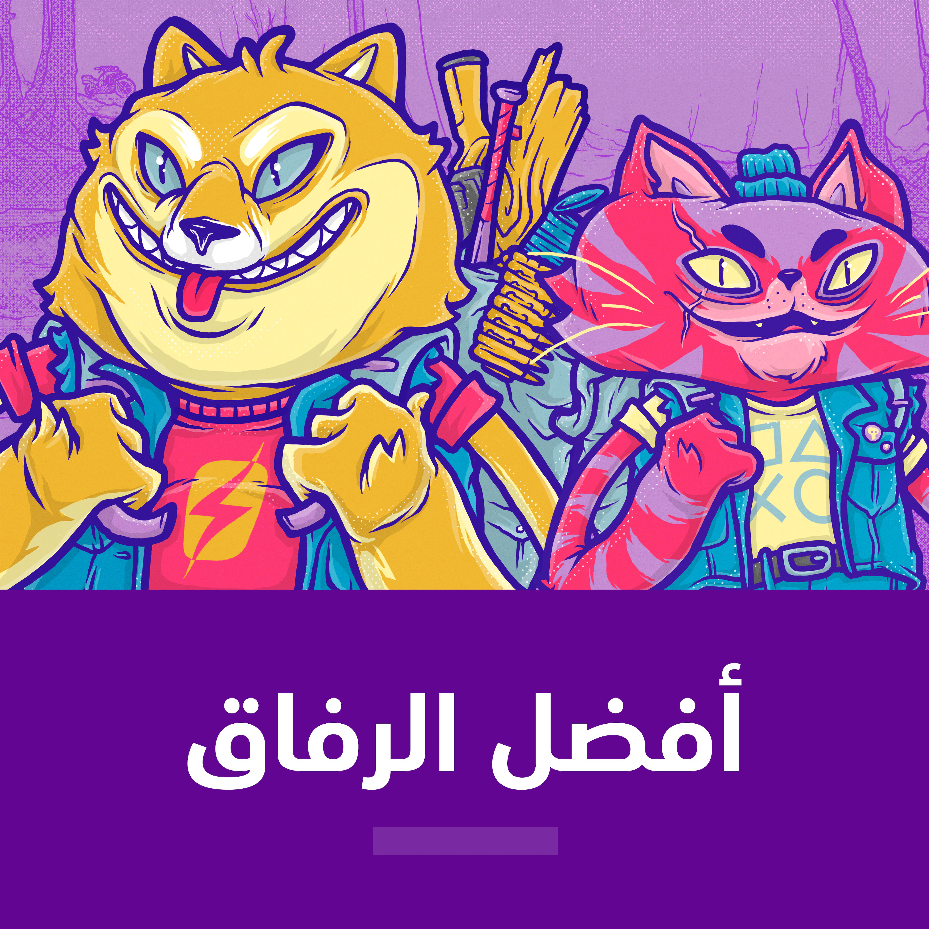 أفضل الرفاق