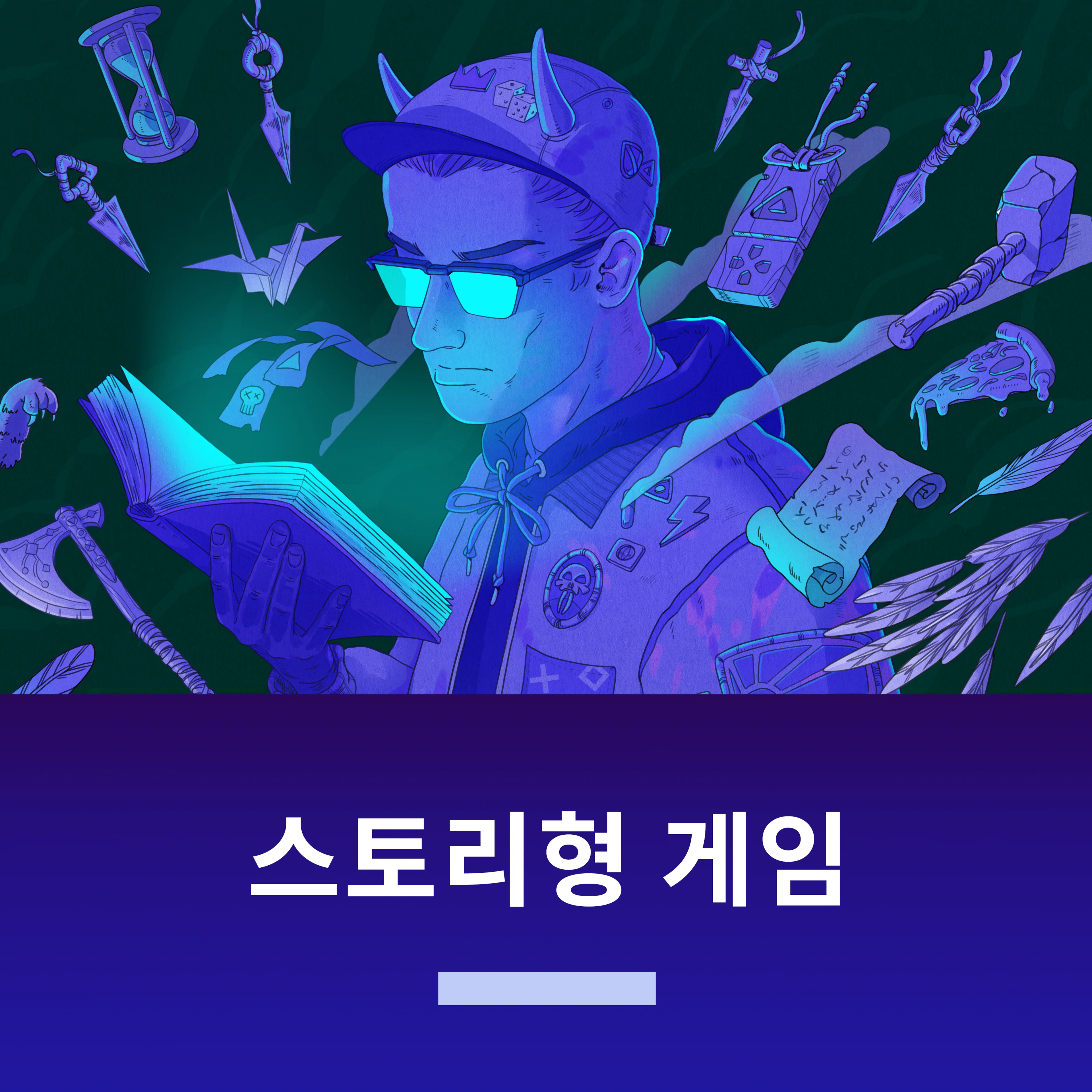 스토리형 게임