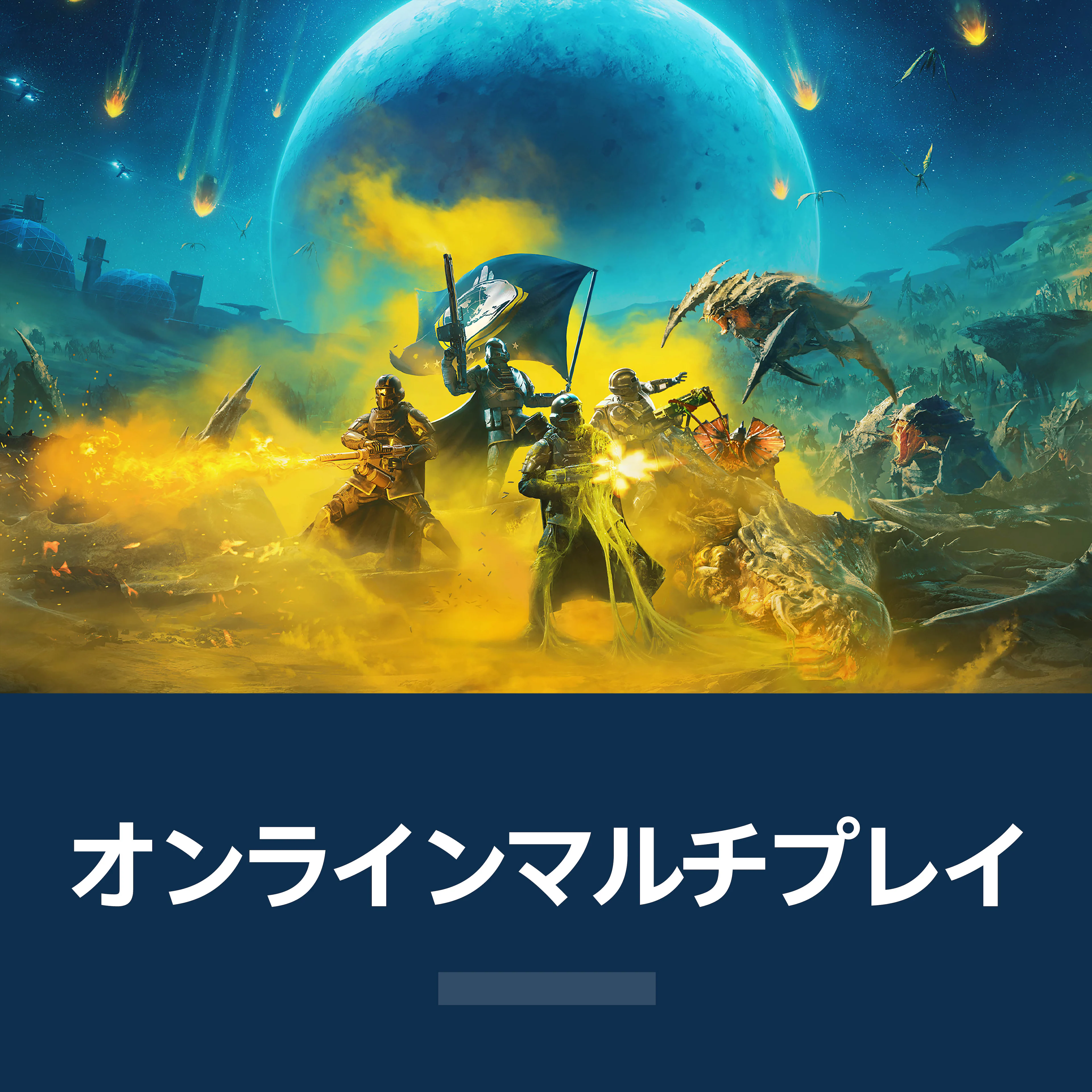 オンラインマルチプレイ