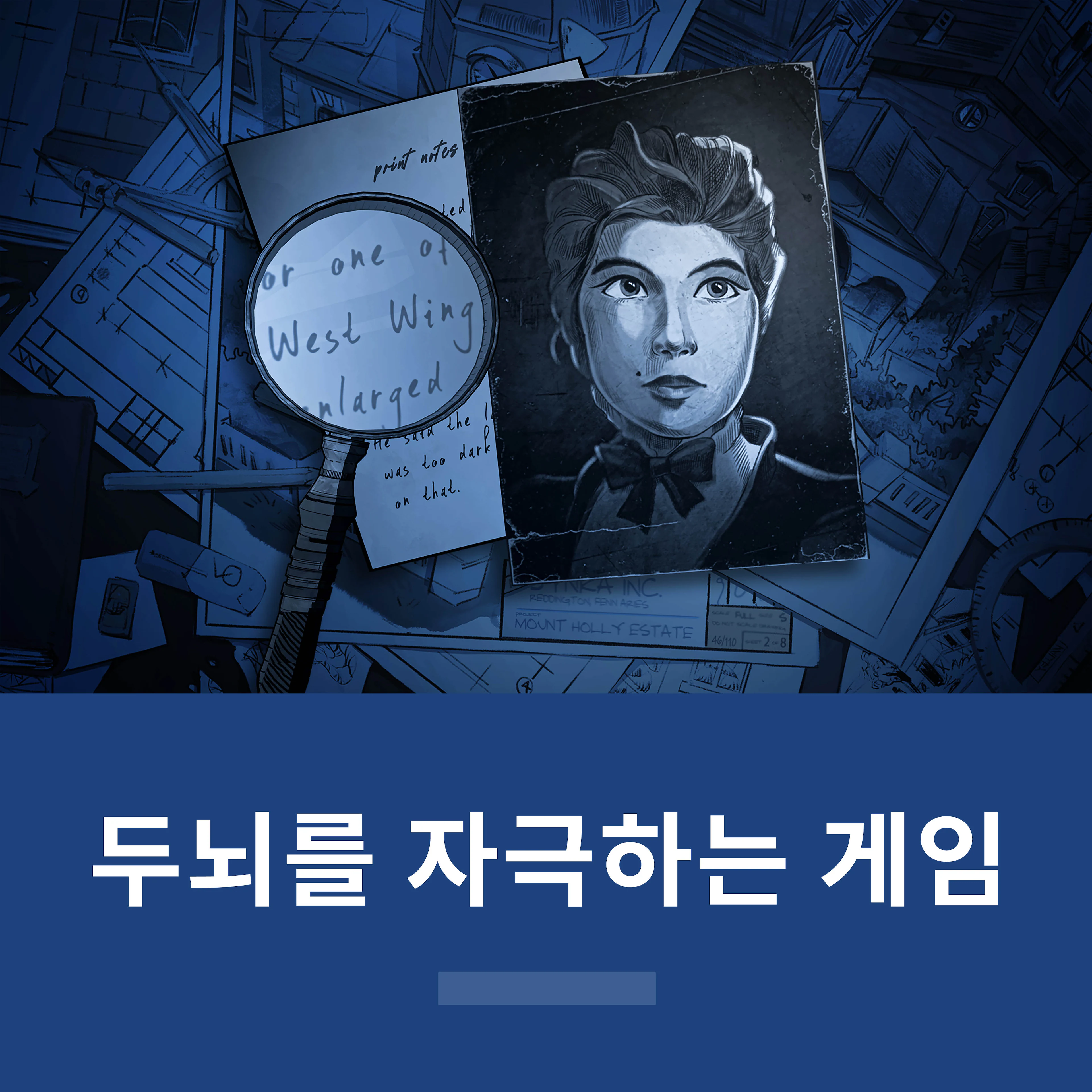 두뇌를 자극하는 게임