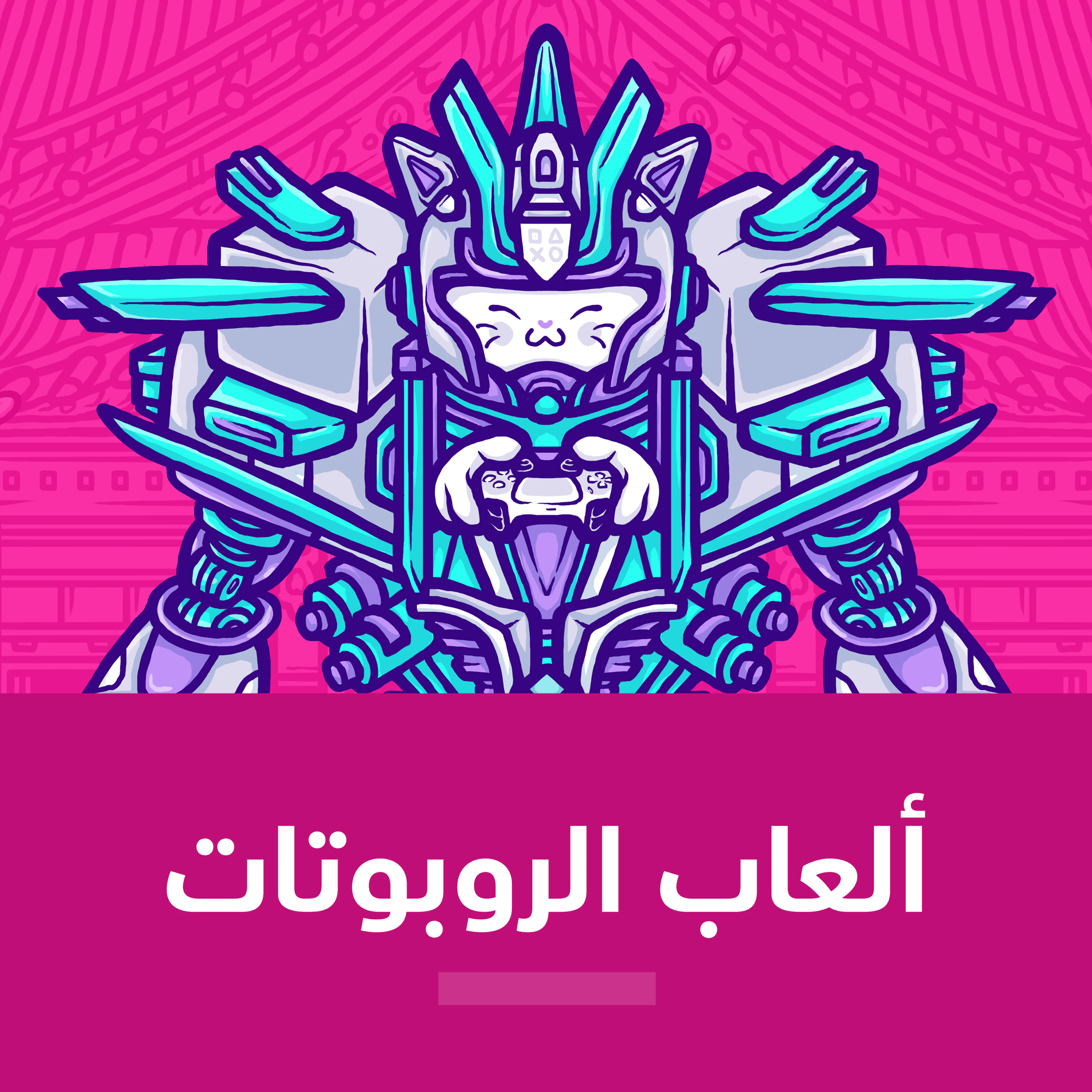 ألعاب الروبوتات