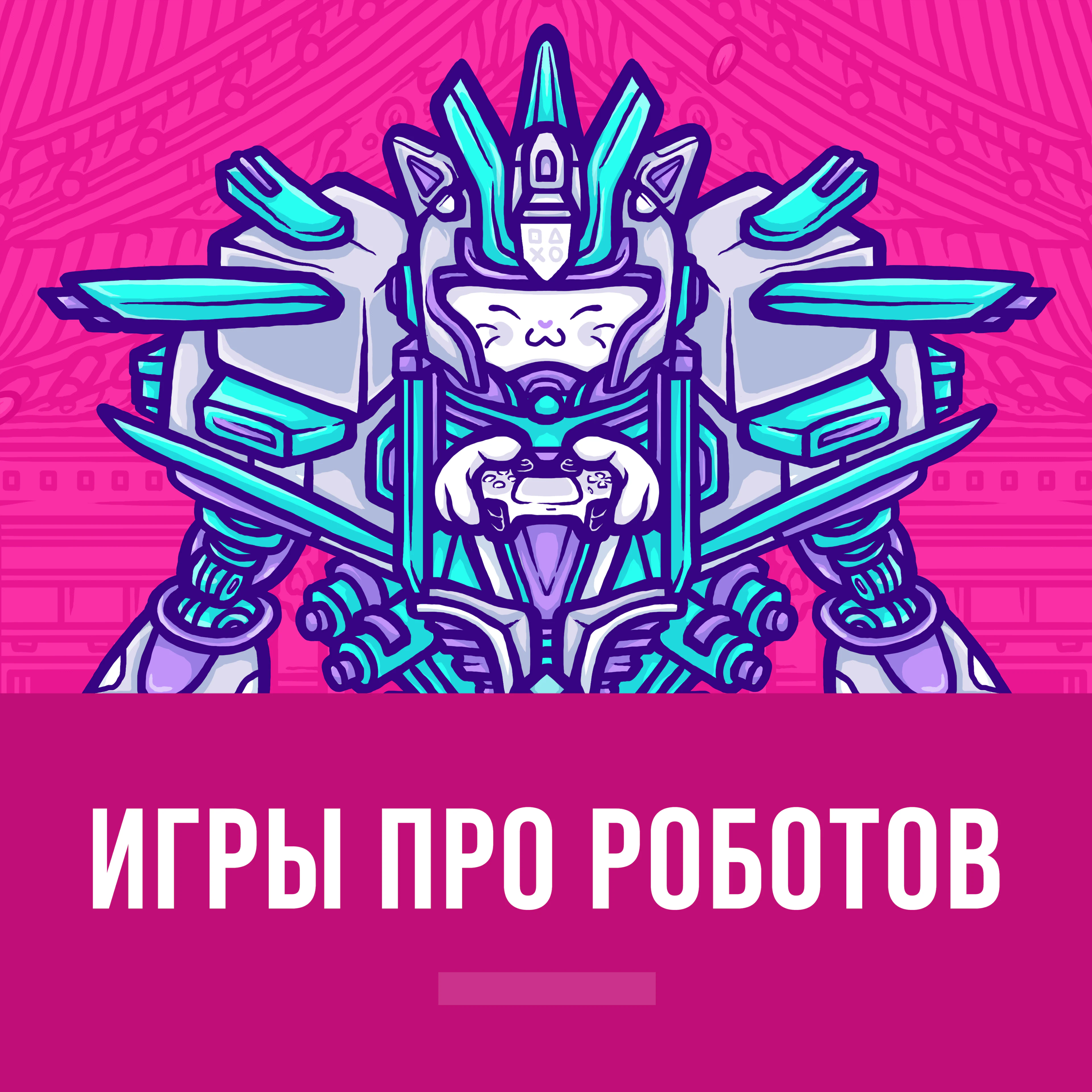 Игры про роботов