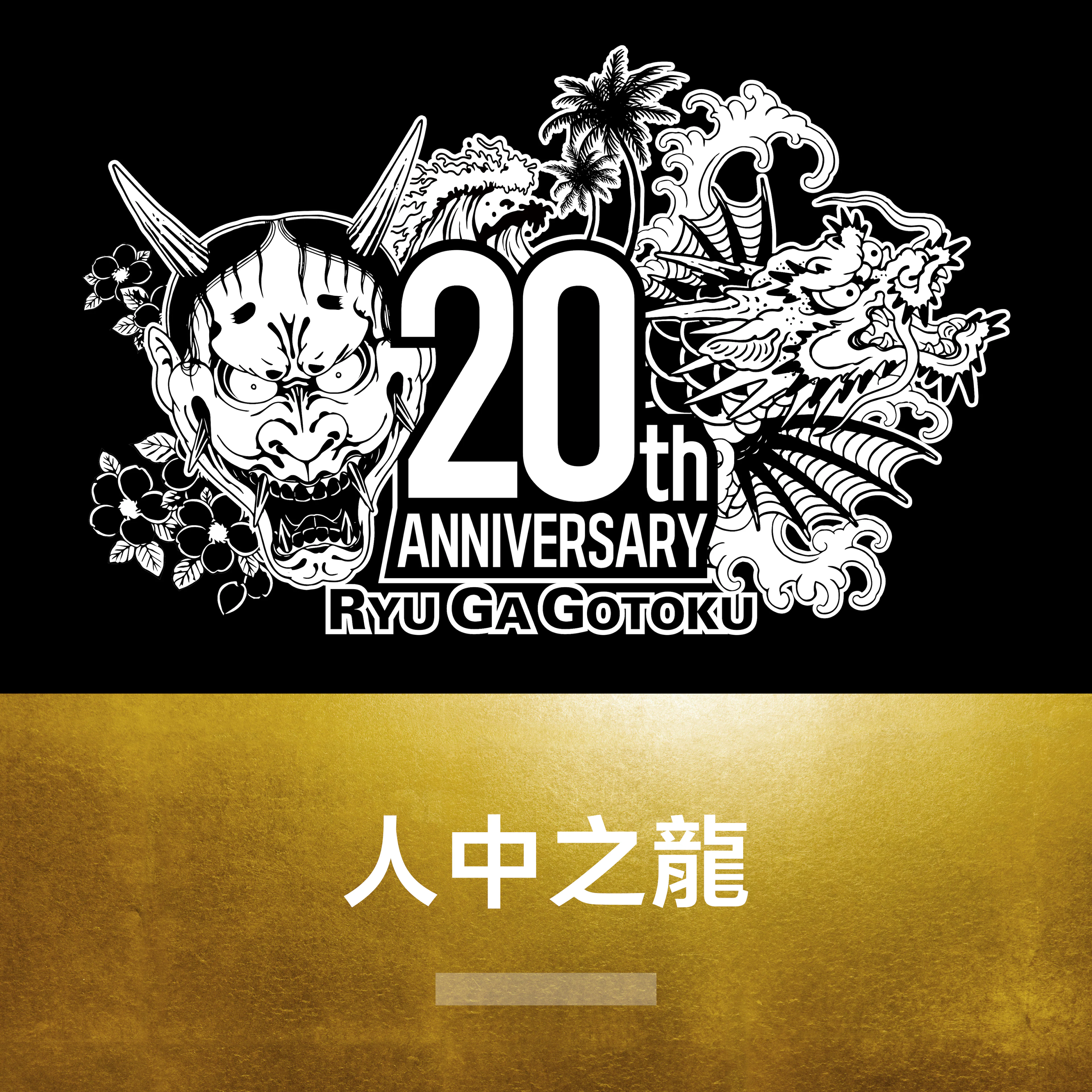人中之龍