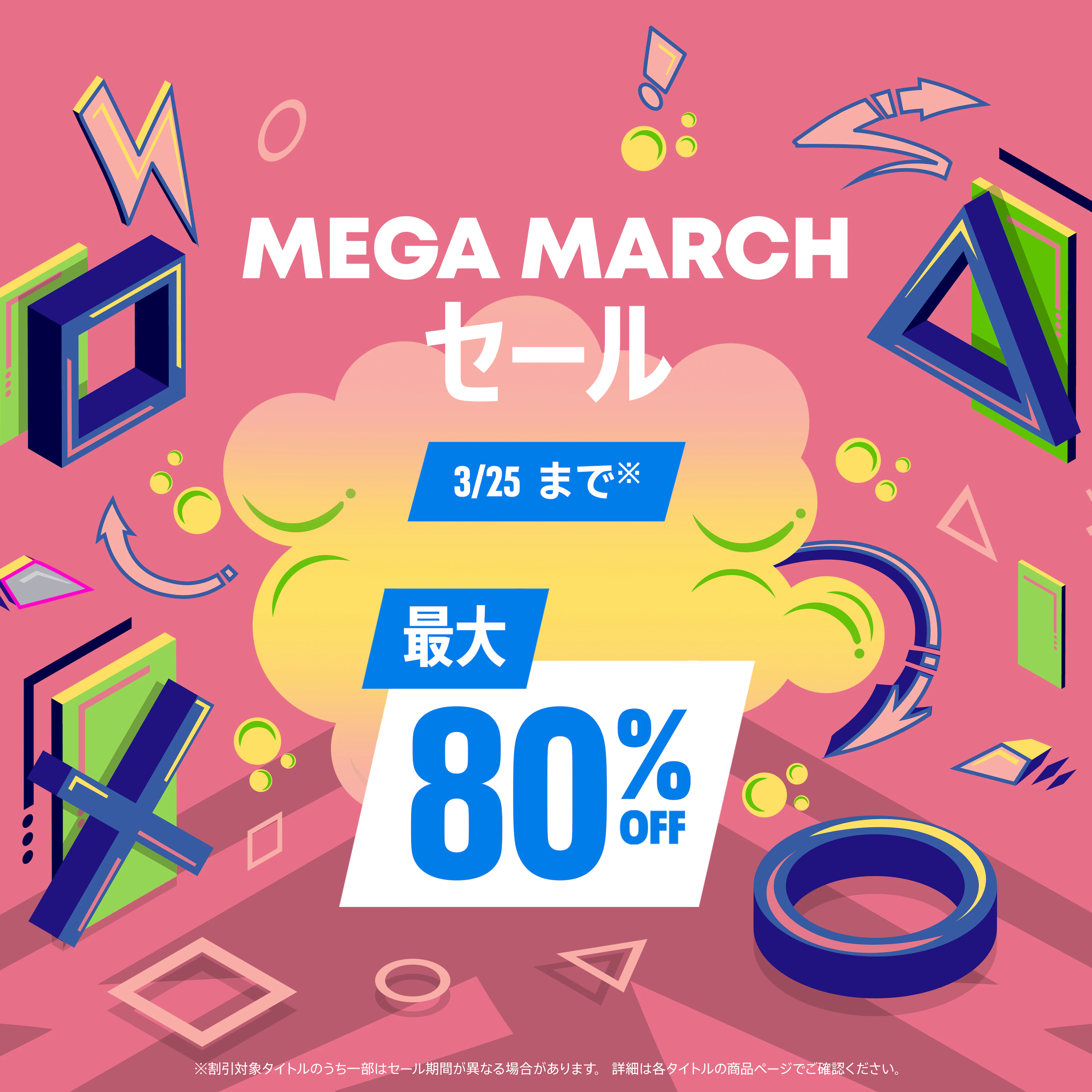 Mega March セール