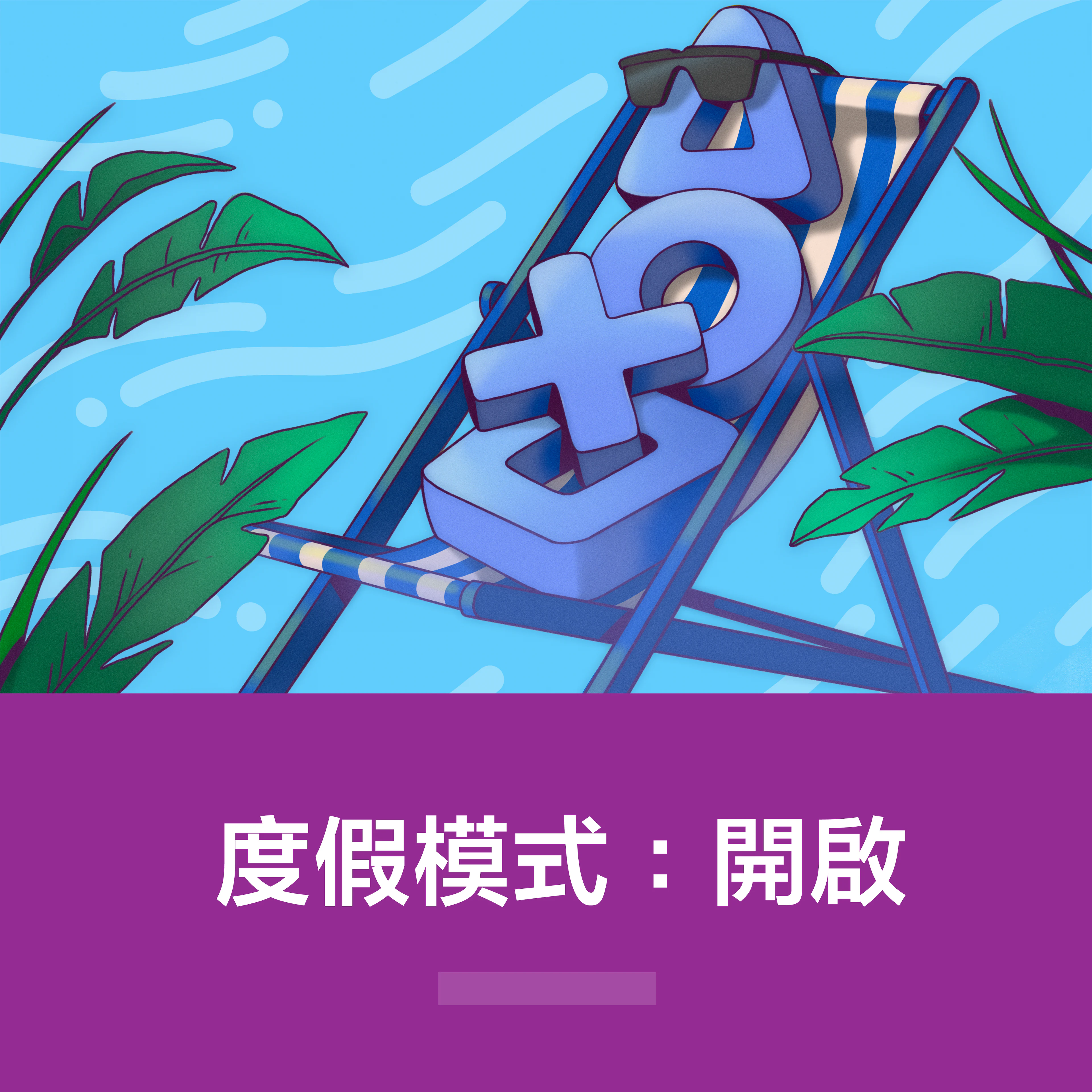 度假模式：開啟