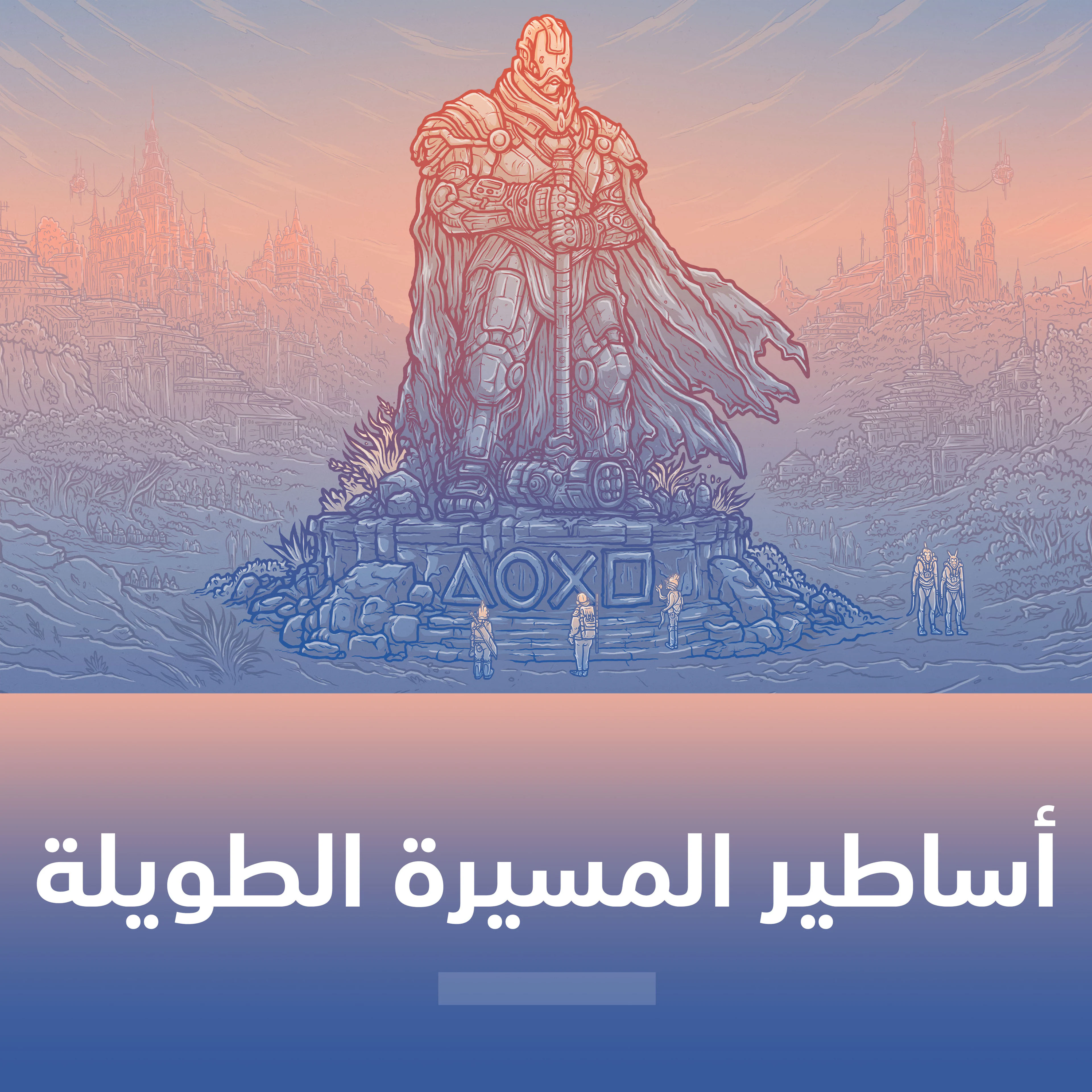 أساطير المسيرة الطويلة