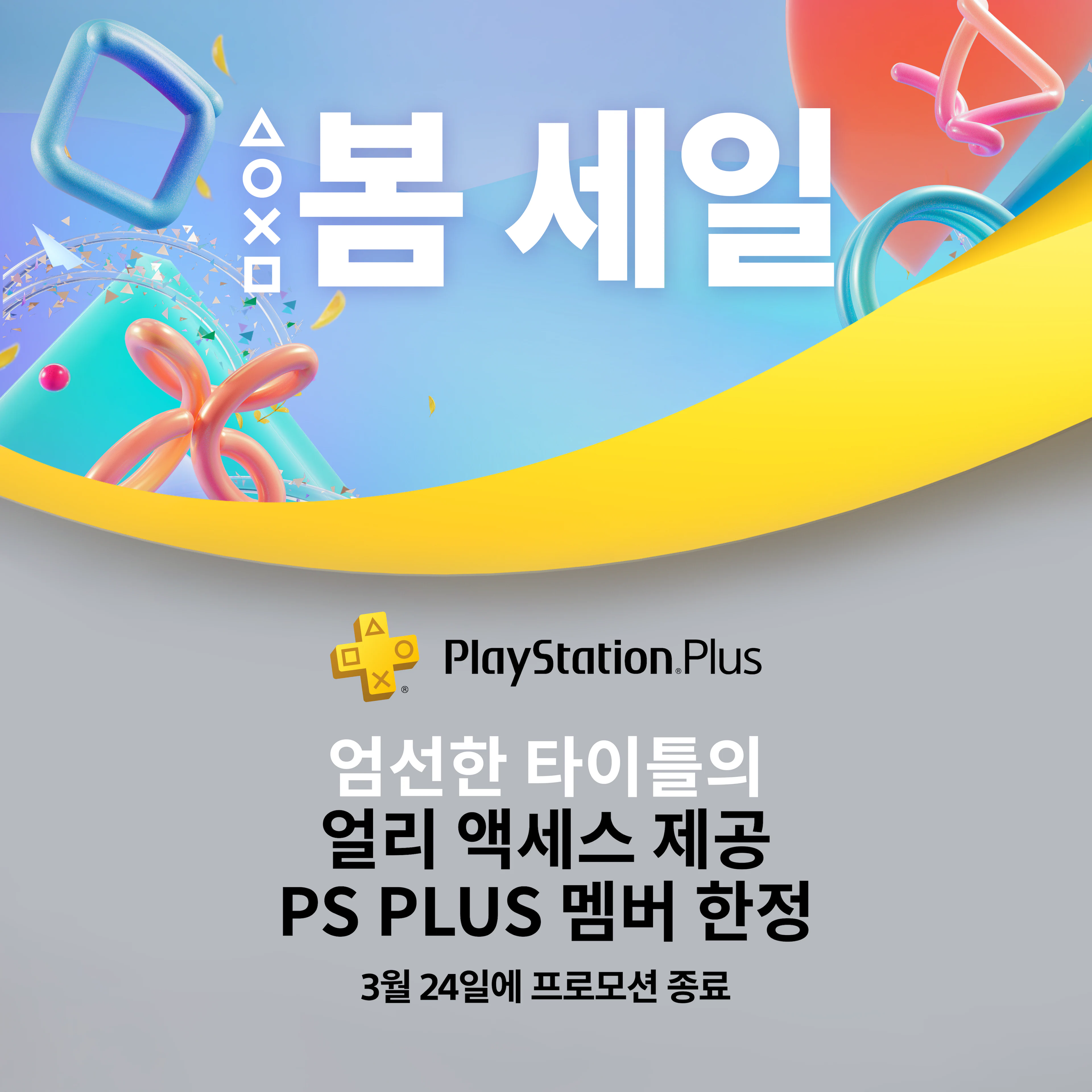 이른 봄맞이 세일