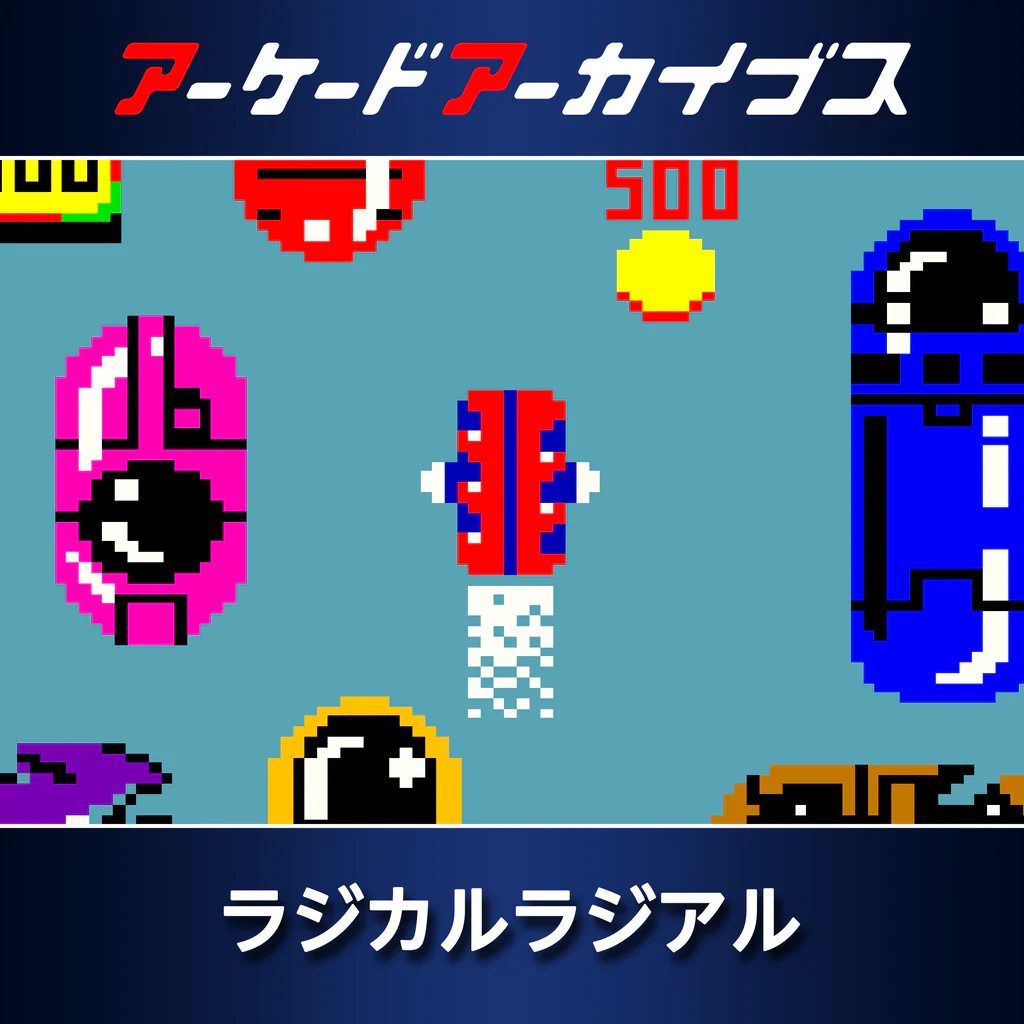 アーケードアーカイブス ラジカルラジアル