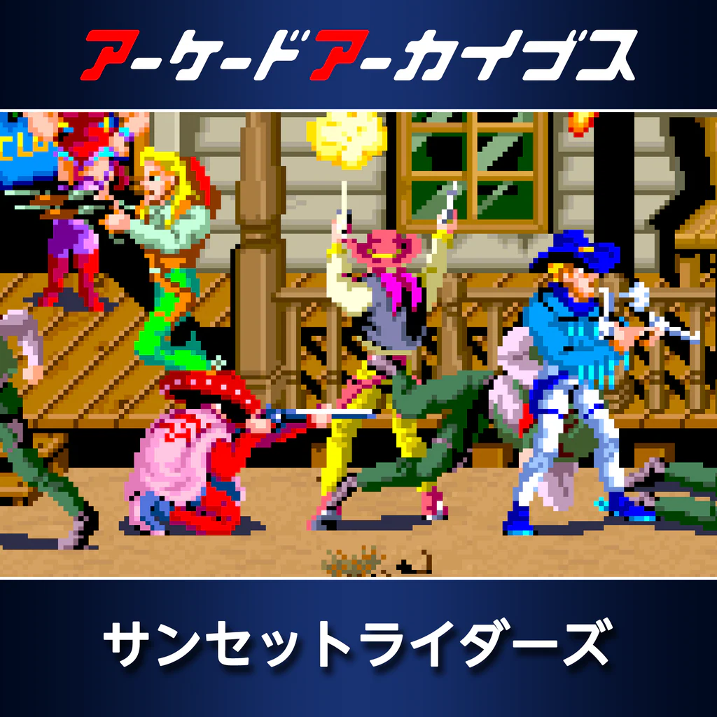 アーケードアーカイブス サンセットライダーズ
