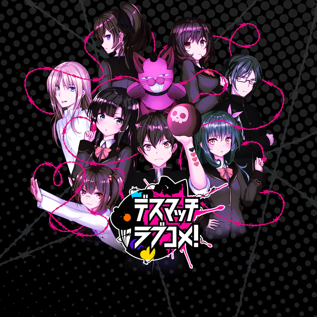 デスマッチラブコメ！