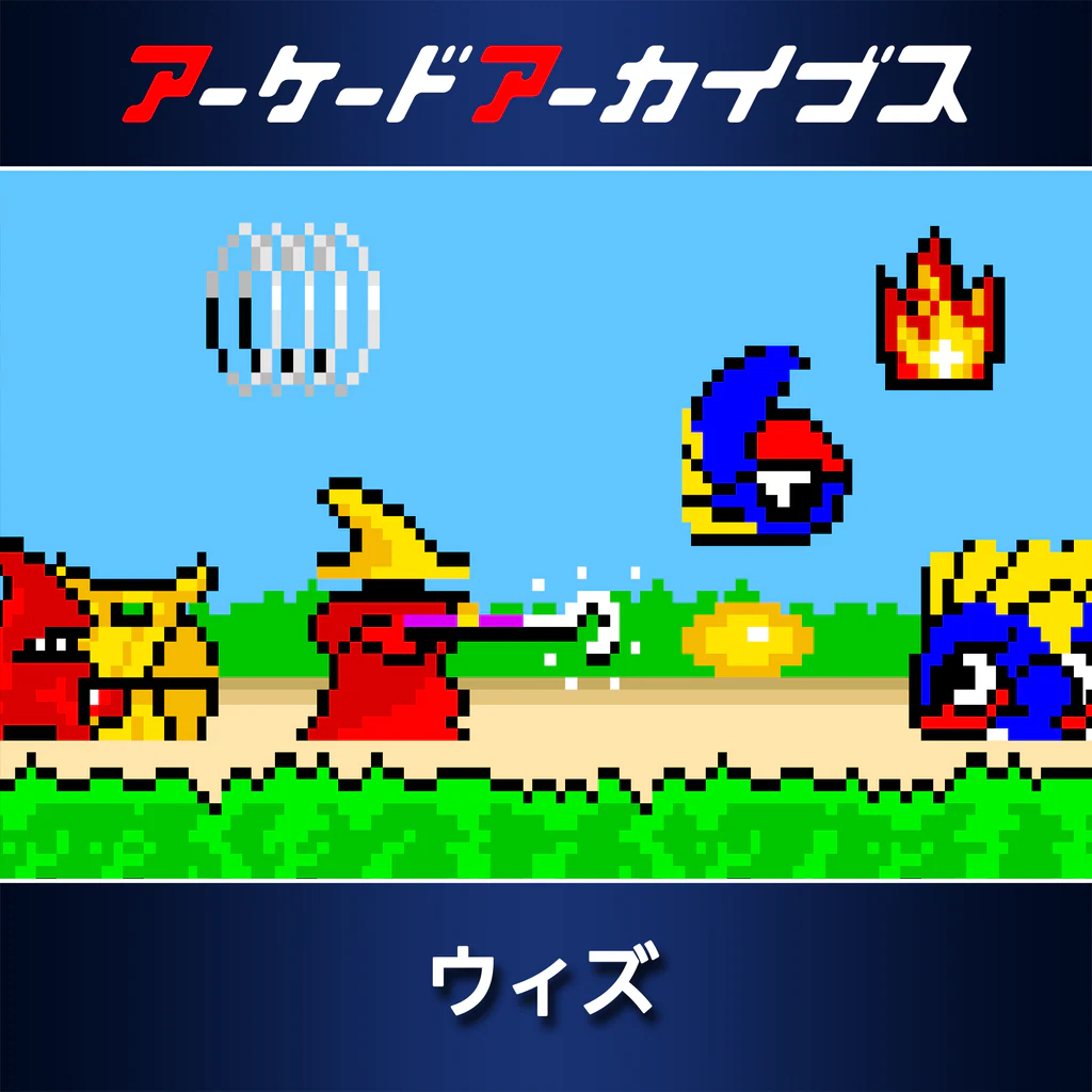 アーケードアーカイブス ウィズ